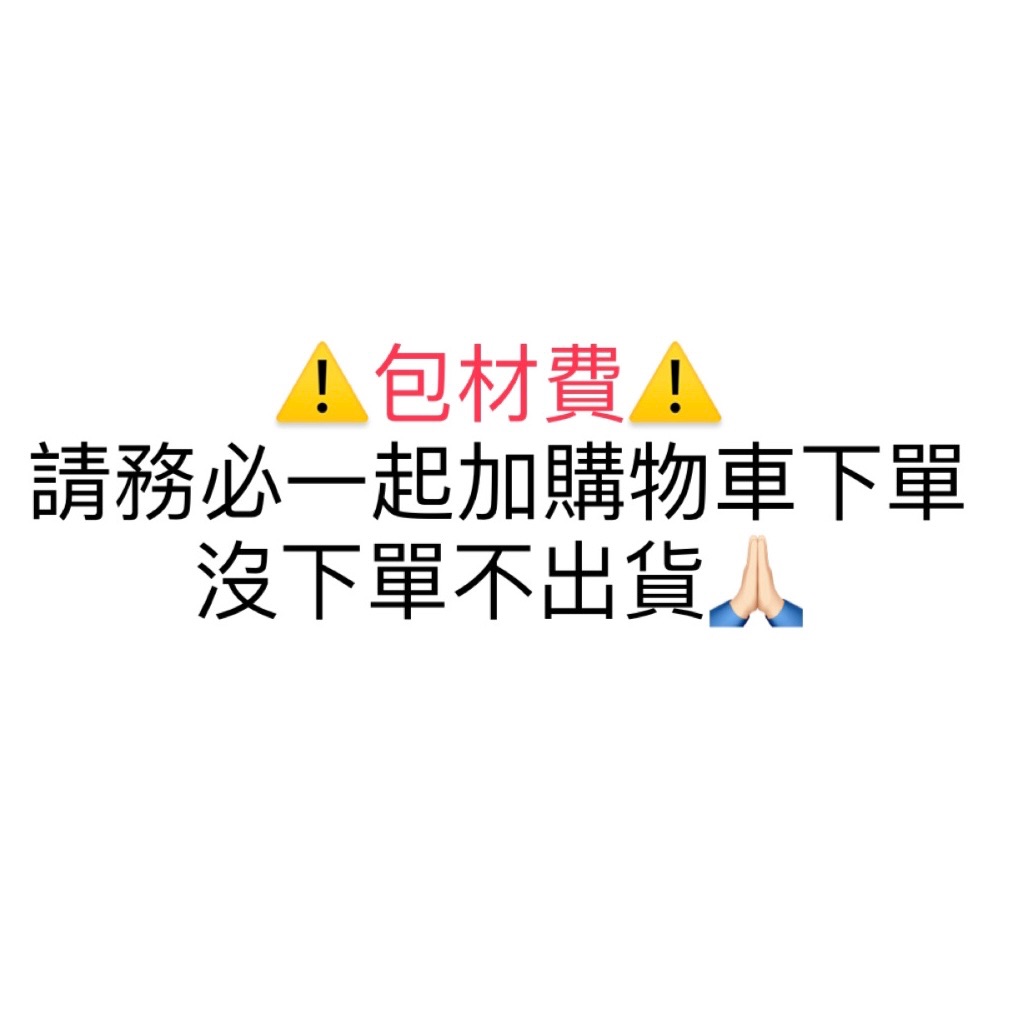 ⚠️所有人都要下單一個⚠️請務必跟商品一起加入購物車（不列入滿100出貨金額內）