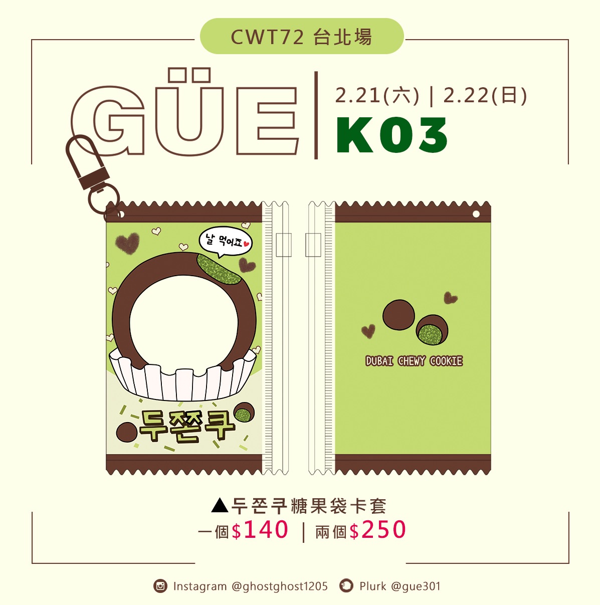 ‼️請務必下單包材費‼️【現貨】두쫀쿠卡套