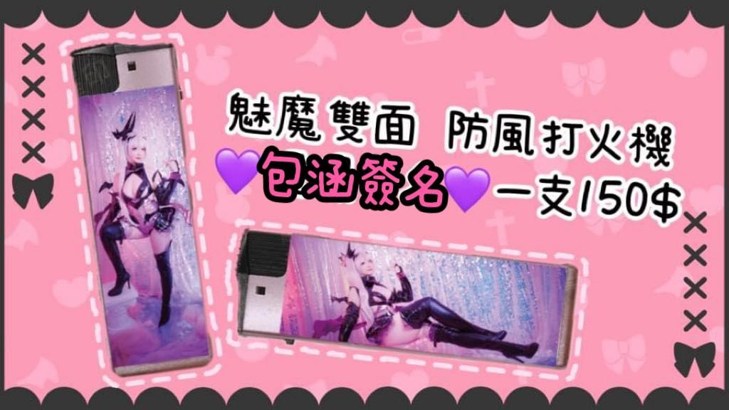 （剩下卡貼僅剩1張）曉愛✦ 限量 防風打火機 ＆ 水晶卡貼  魅魔 艾薇露琪亞 （如圖  贈簽名）