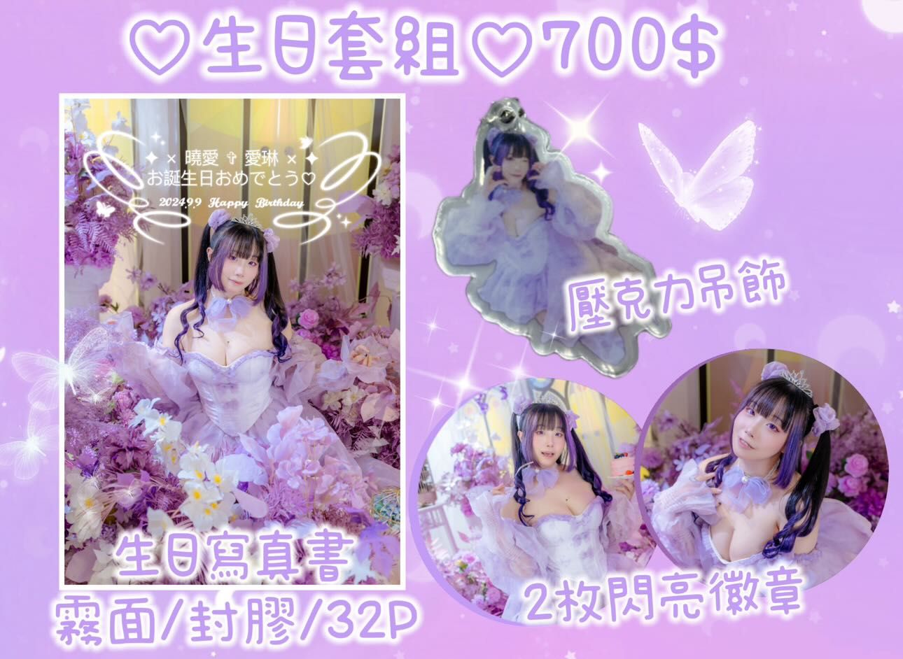 「絕版完售 」曉愛✦愛琳 ✞生日大套組 /寫真書+閃亮徽章+壓克力吊飾