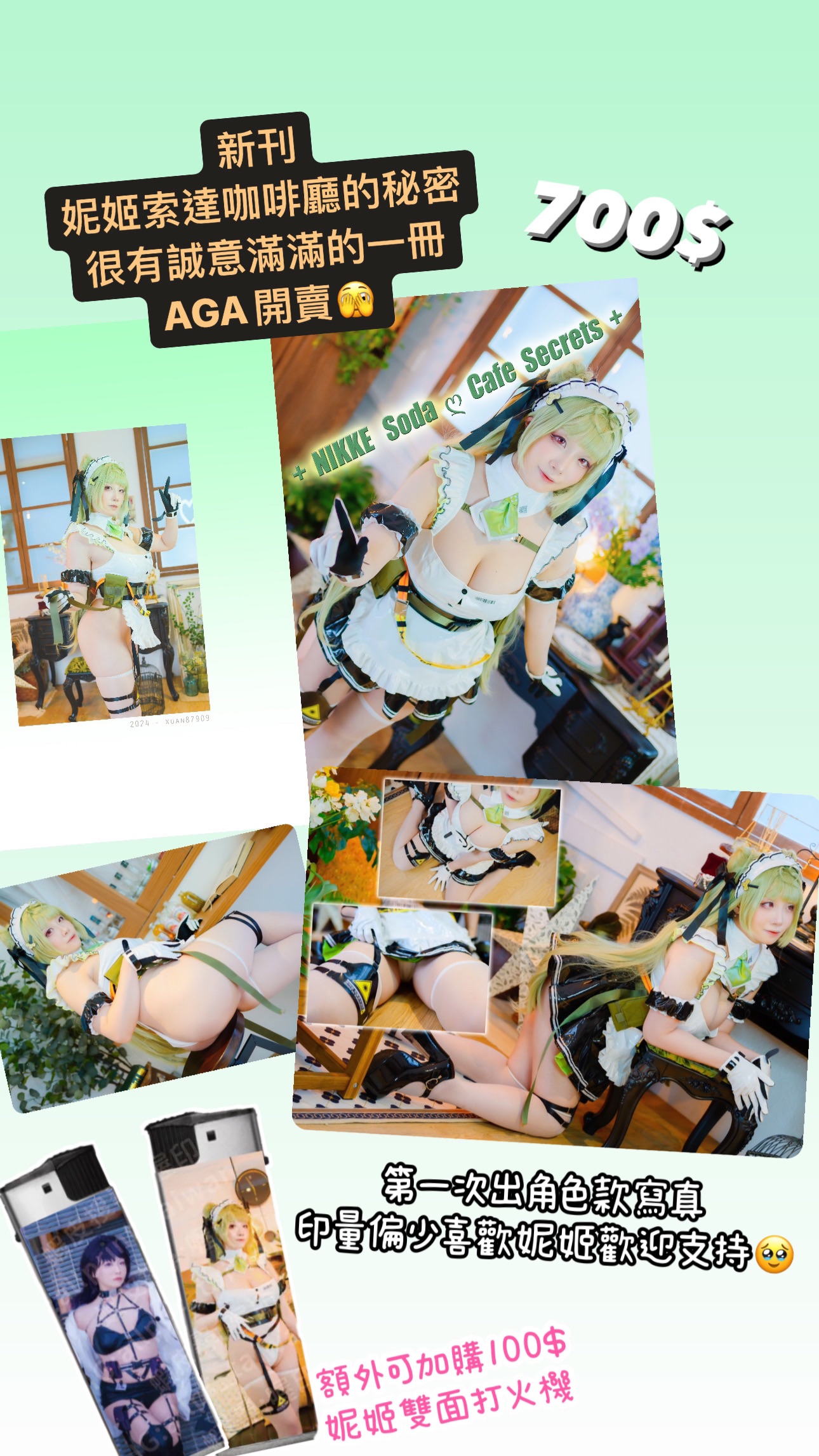 「完售已絕版」曉愛✦愛琳 ✞ 寫真書  妮姬索達咖啡廳的秘密 /寫真書 打火機