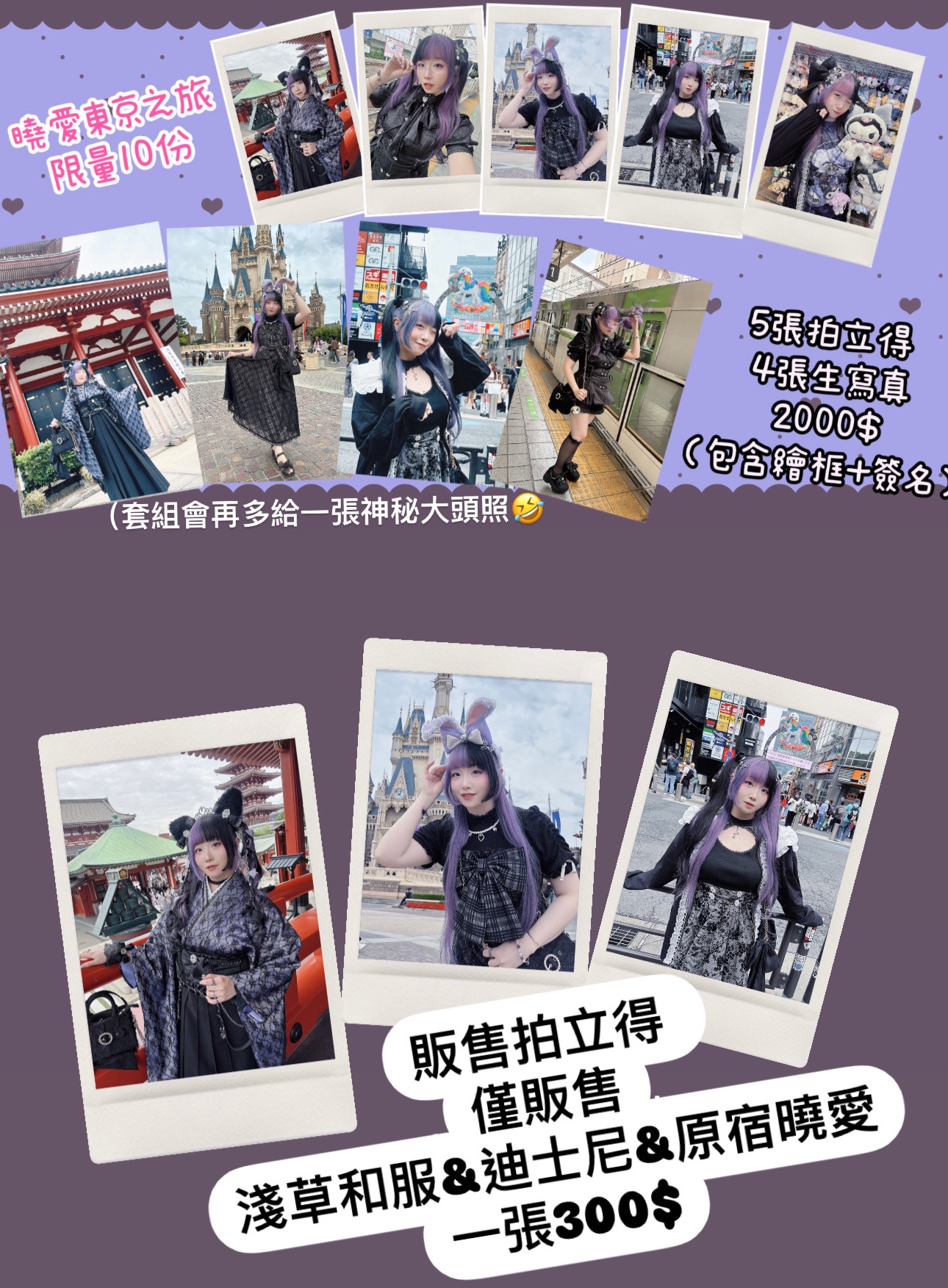 曉愛✦ 東京之旅 實體照片組 💜 拍立得+生寫真 ✞ 手繪拍立得