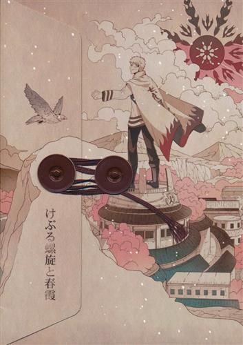 鳴佐-けぶる螺旋と春霞