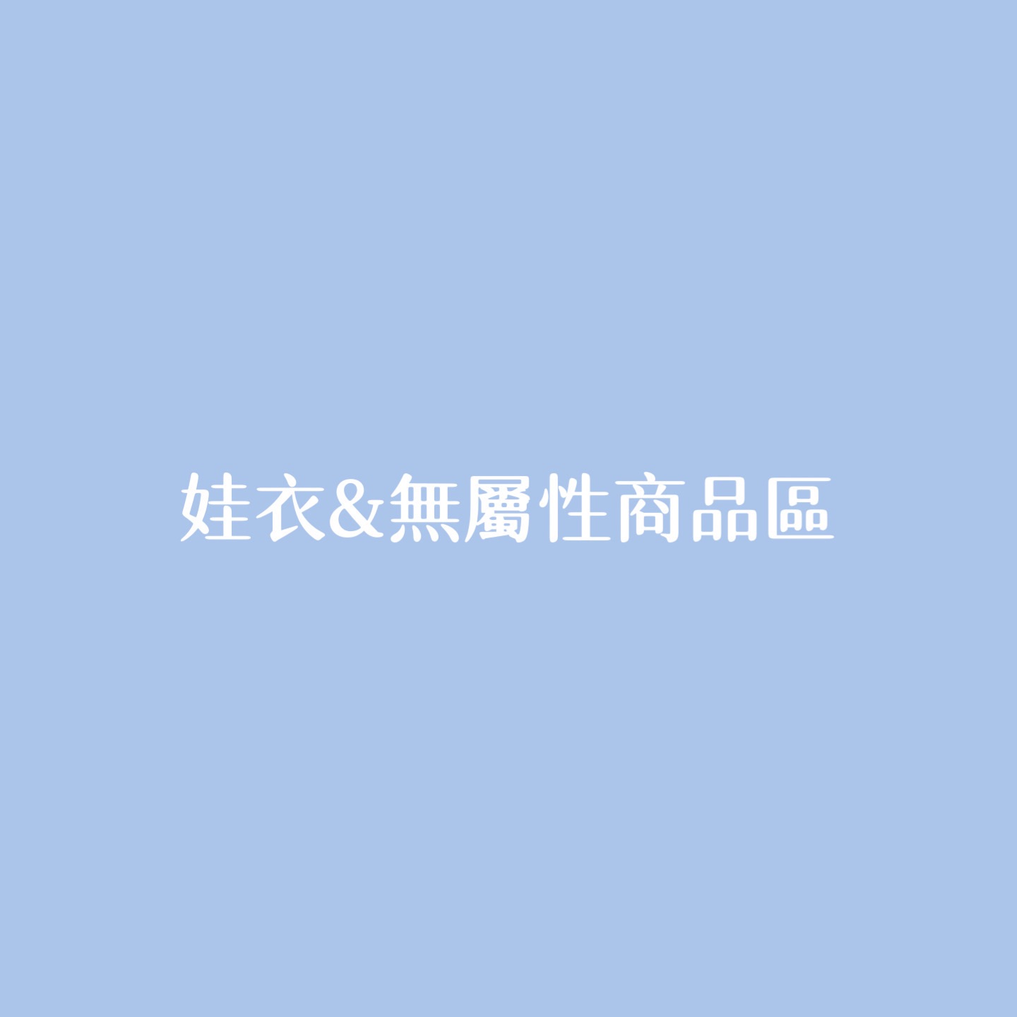 娃衣＋無屬性專區