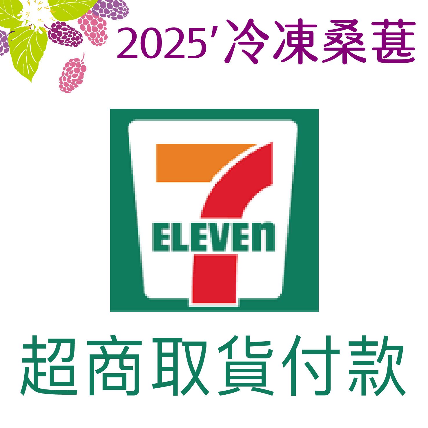 【7-11取貨付款】2025冷凍桑葚