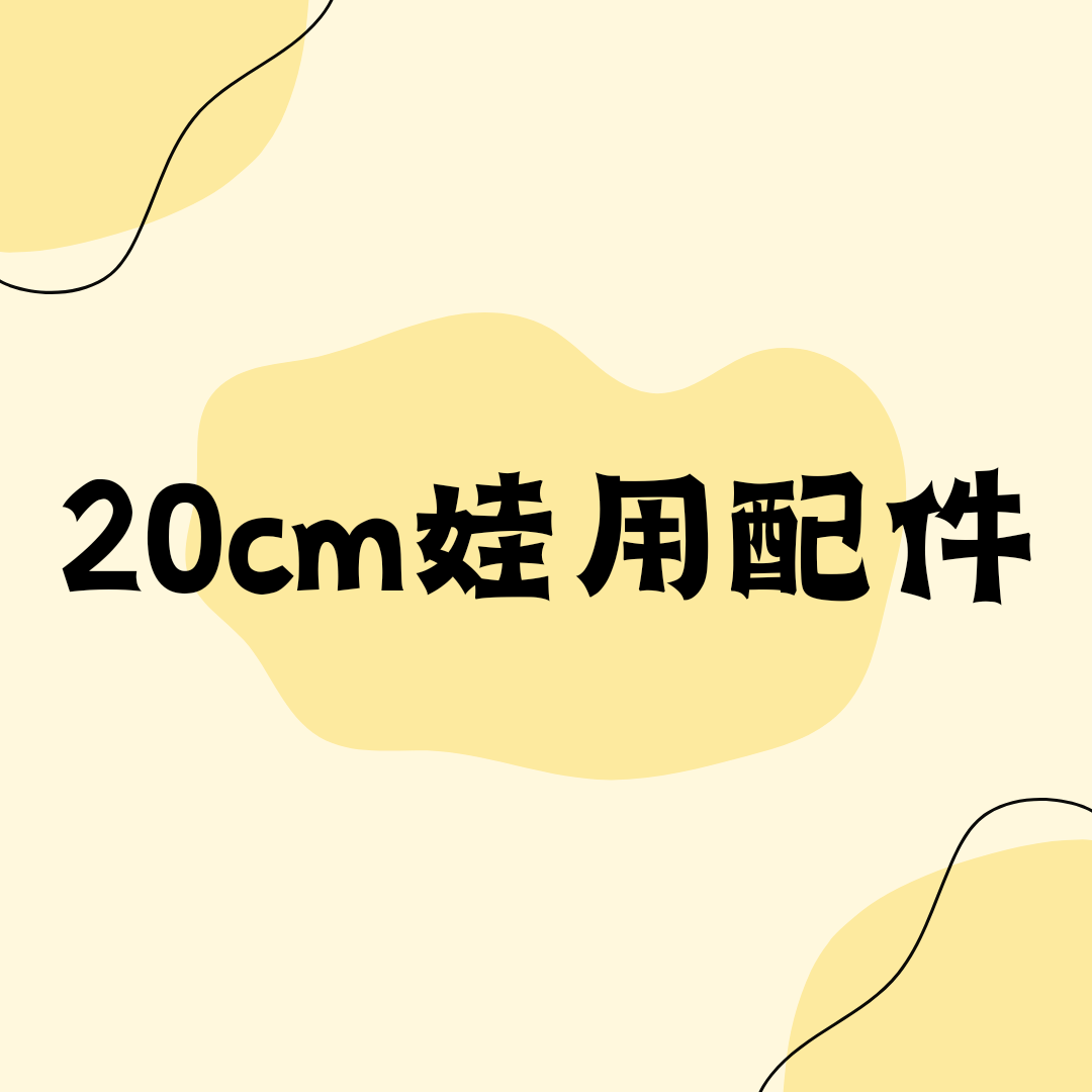 20公分配件/單品