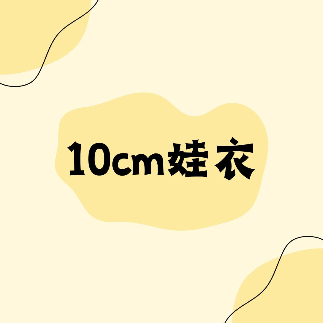 10公分娃衣/指娃娃衣