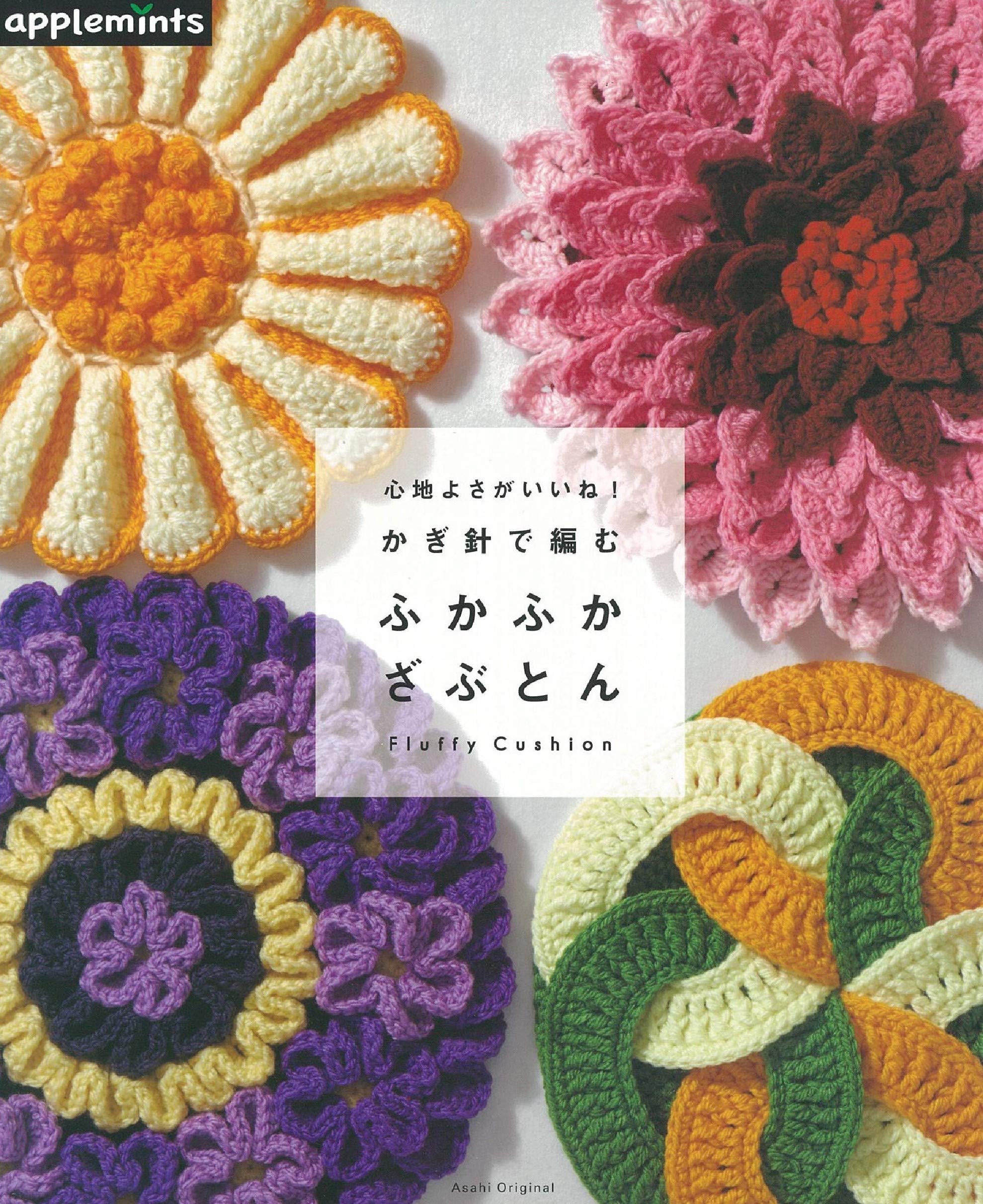 🌲毛線森林🌷日文編織書 - 心地よさがいいね！ かぎ針で編む　ふかふかざぶとん4+1