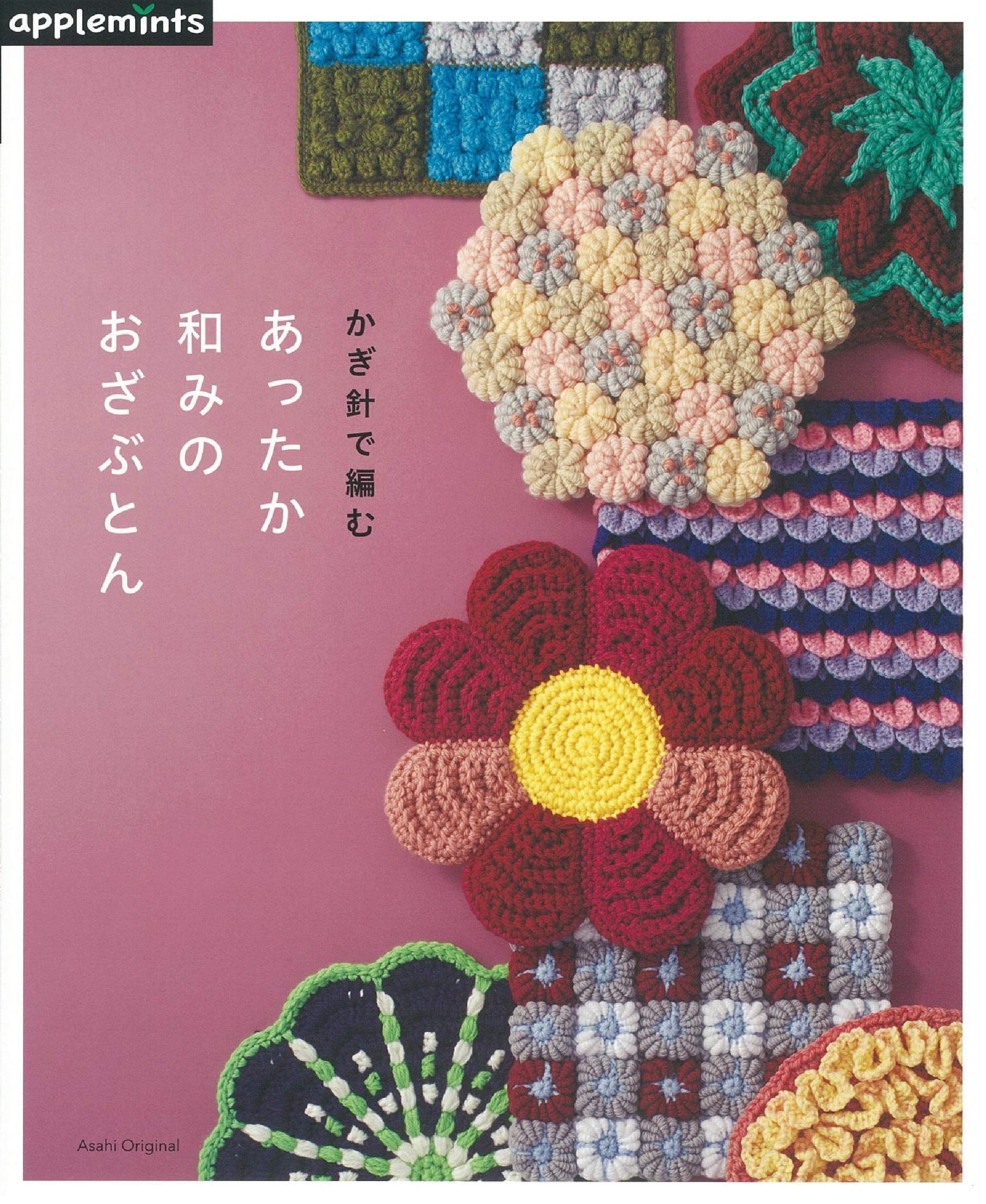 🌲毛線森林🌷日文編織書 - かぎ針で編む あったか和みのおざぶとん4+5