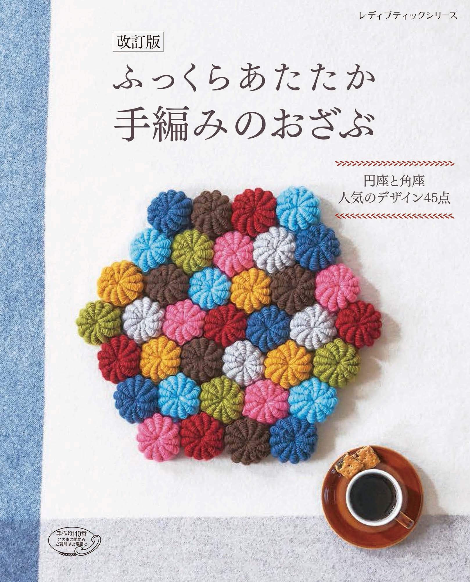 🌲毛線森林🌷日文編織書 - 改訂版 ふっくらあたたか手編みのおざぶ