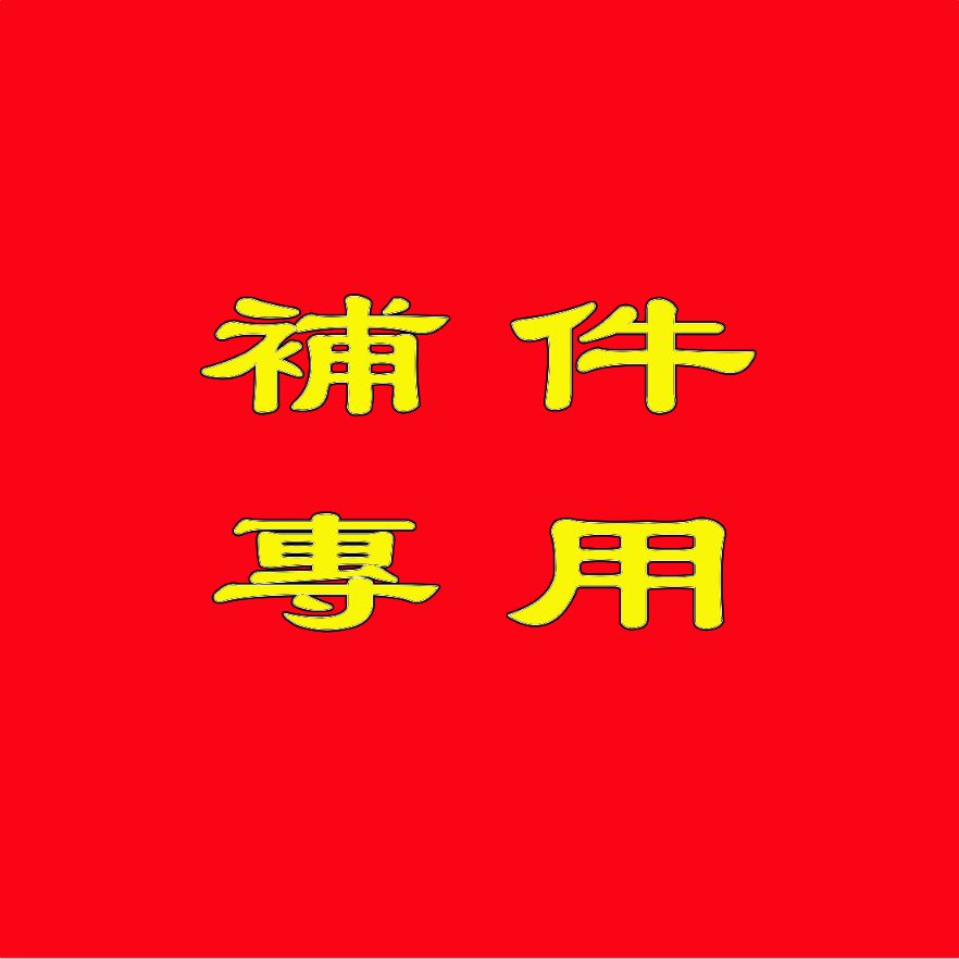 補件用 勿下單