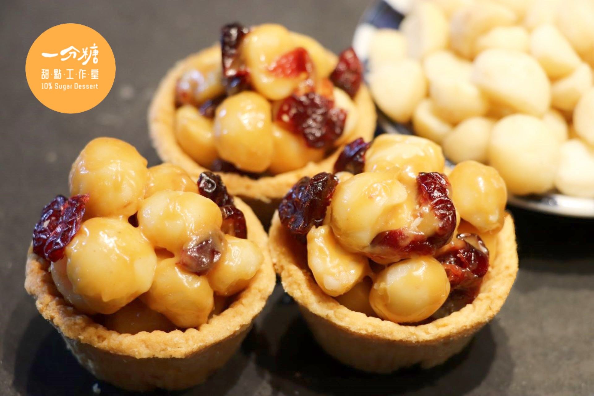 蔓越莓夏威夷豆塔