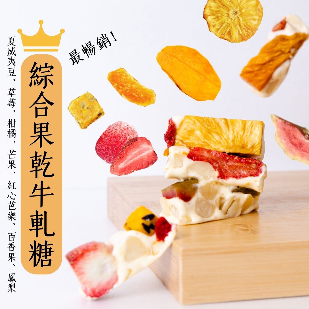 綜合果乾牛軋糖