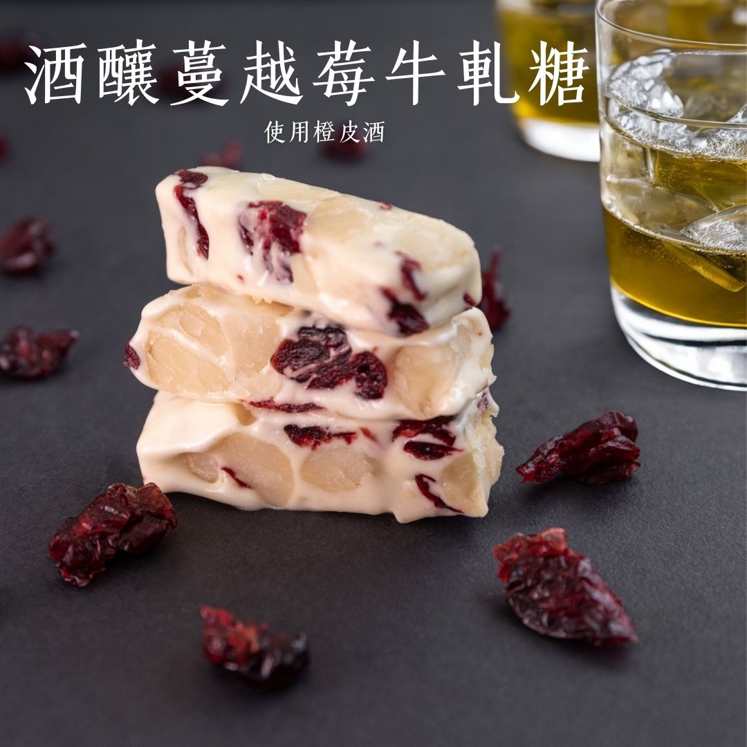 酒釀蔓越莓牛軋糖（含酒成分）