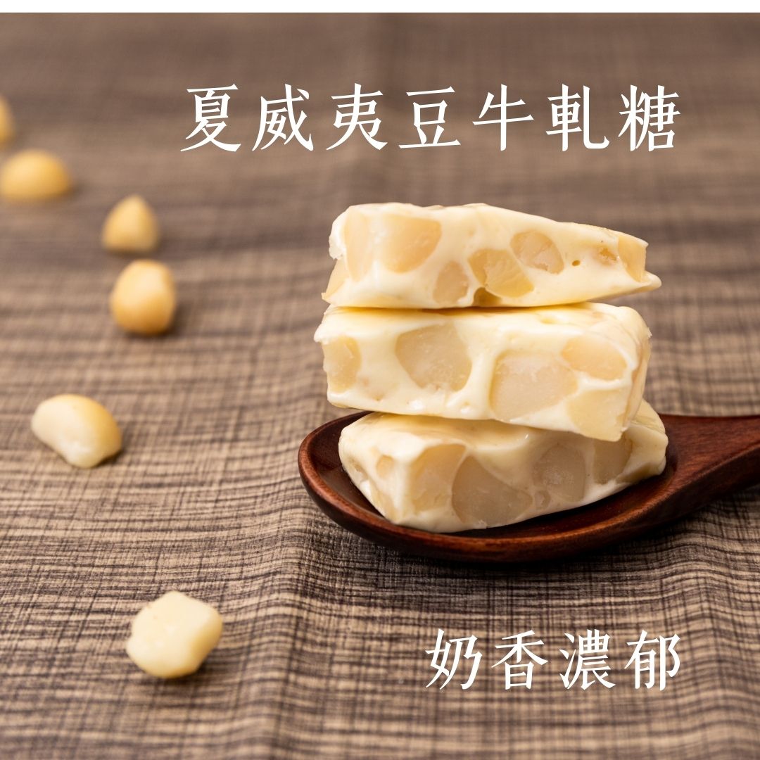 夏威夷豆牛軋糖