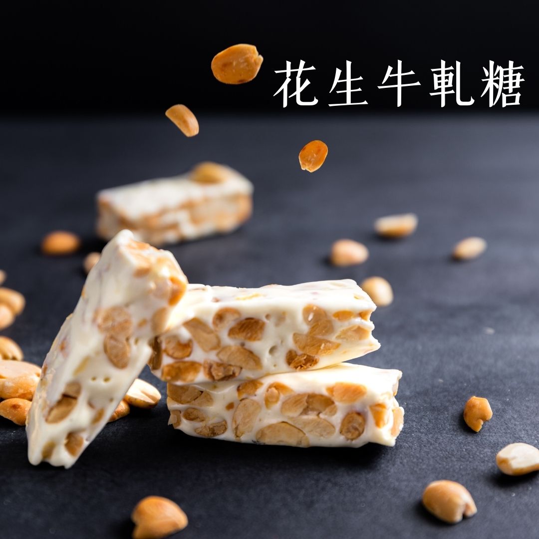 花生牛軋糖
