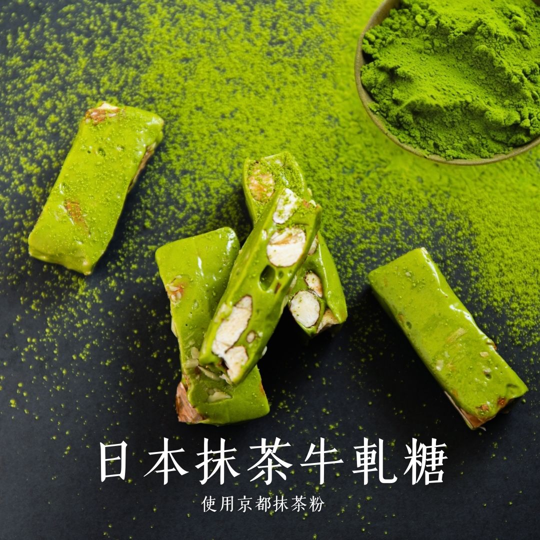 抹茶牛軋糖（使用日產抹茶）
