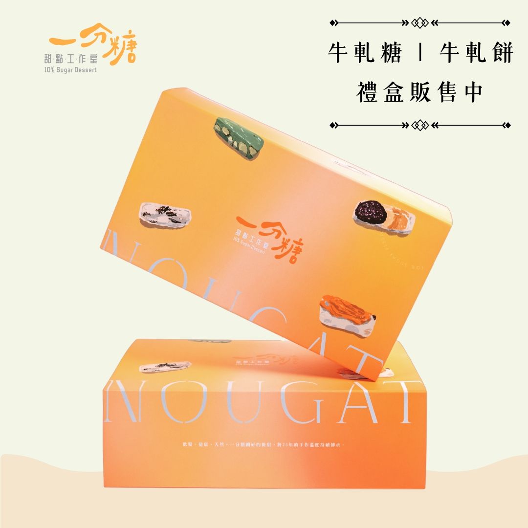 【一分糖甜點工作室】牛軋糖/牛軋餅禮盒包裝（禮盒附提袋）
