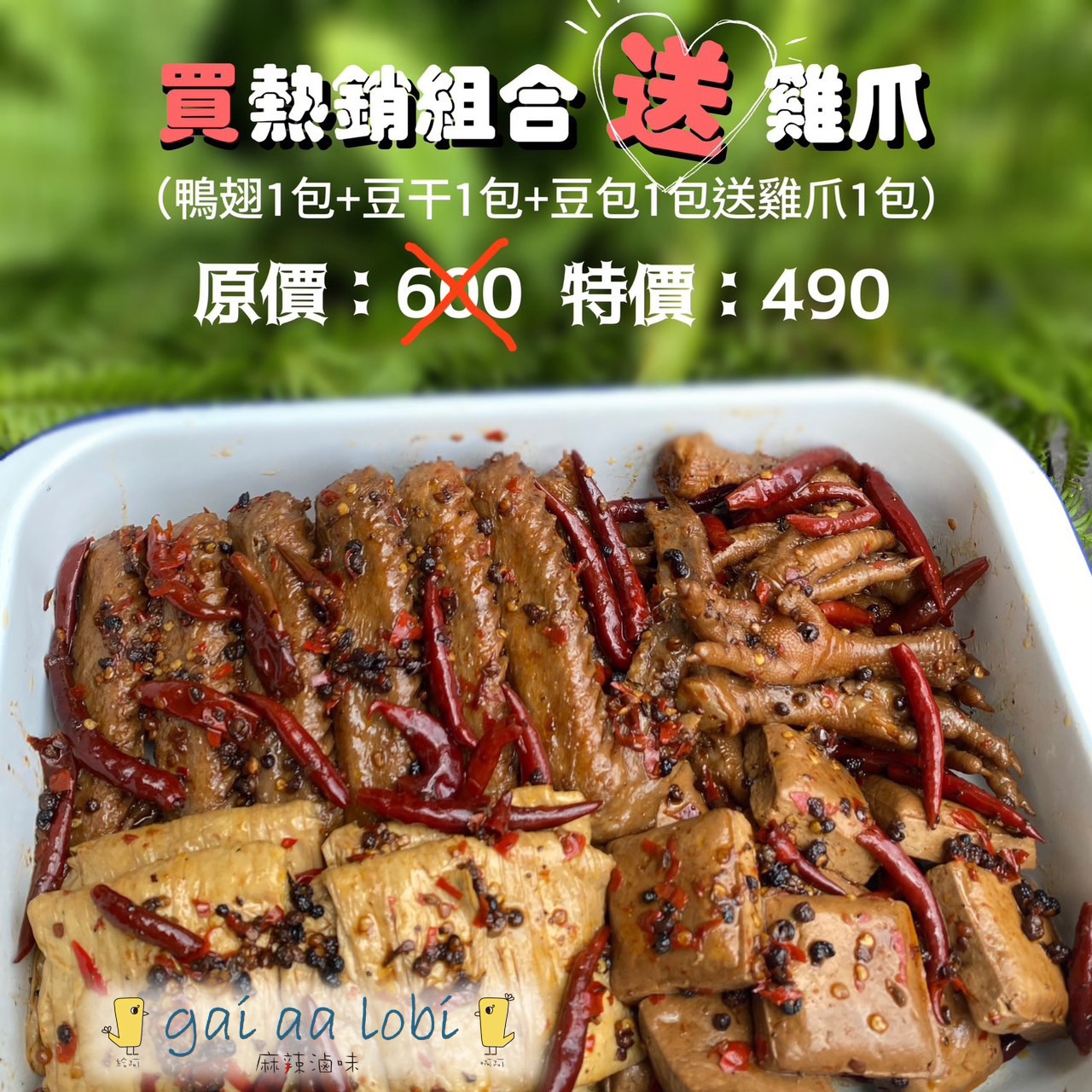 熱銷組合（鴨翅1包+豆干1包+豆包1包）送雞爪1包（每人限購一組）