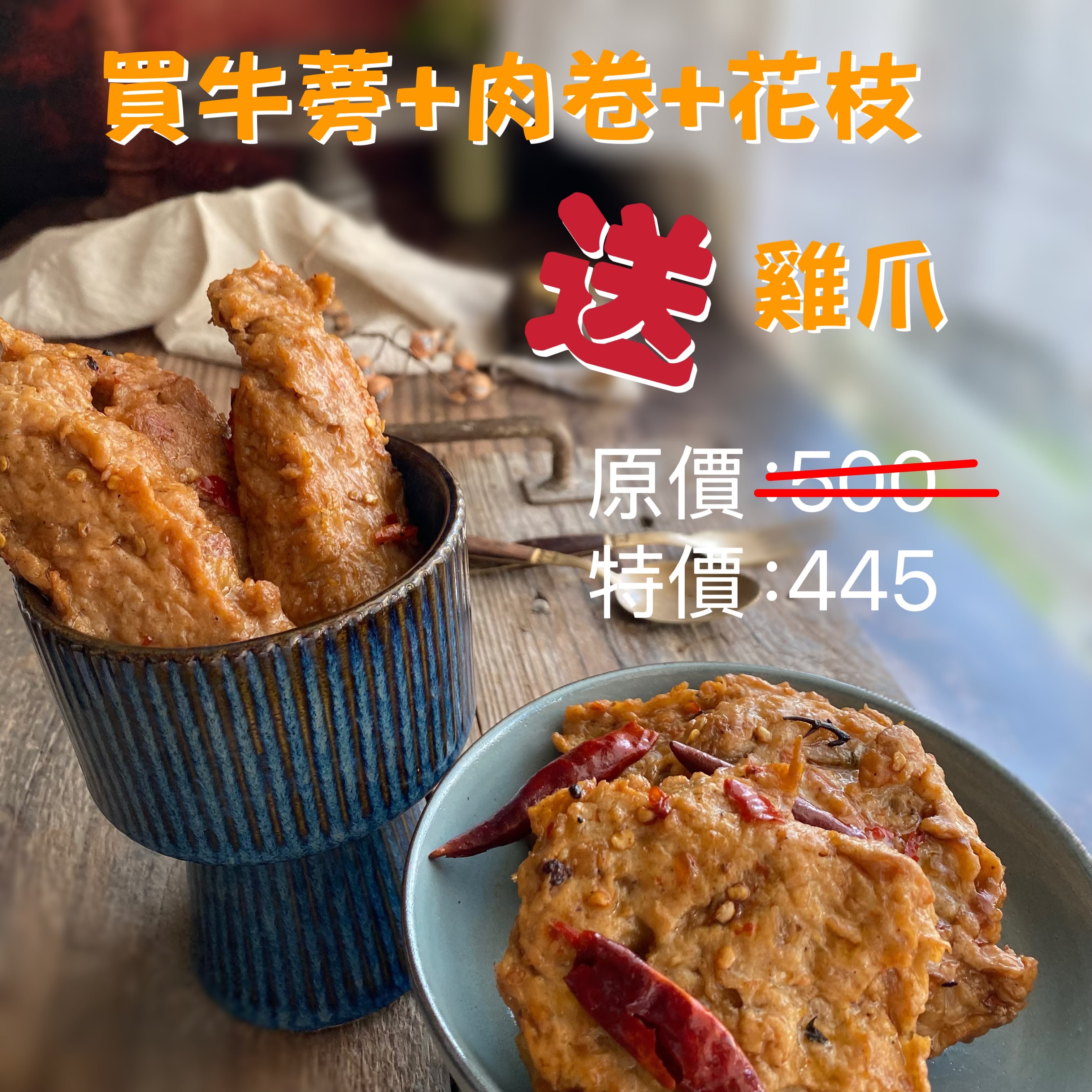 牛蒡+肉卷+花枝組合送雞爪5支