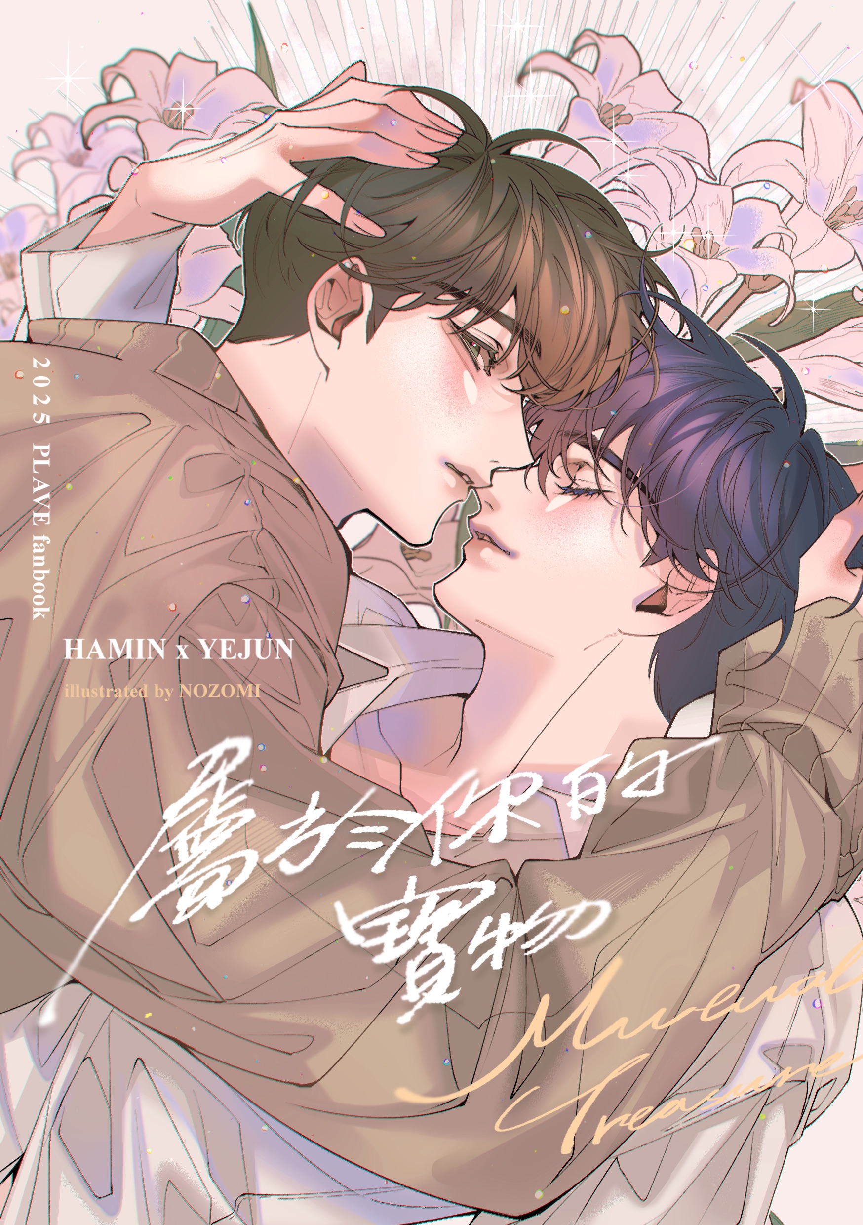 《屬於你的寶物》/忙隊河藝同人本🖤💙（預購）