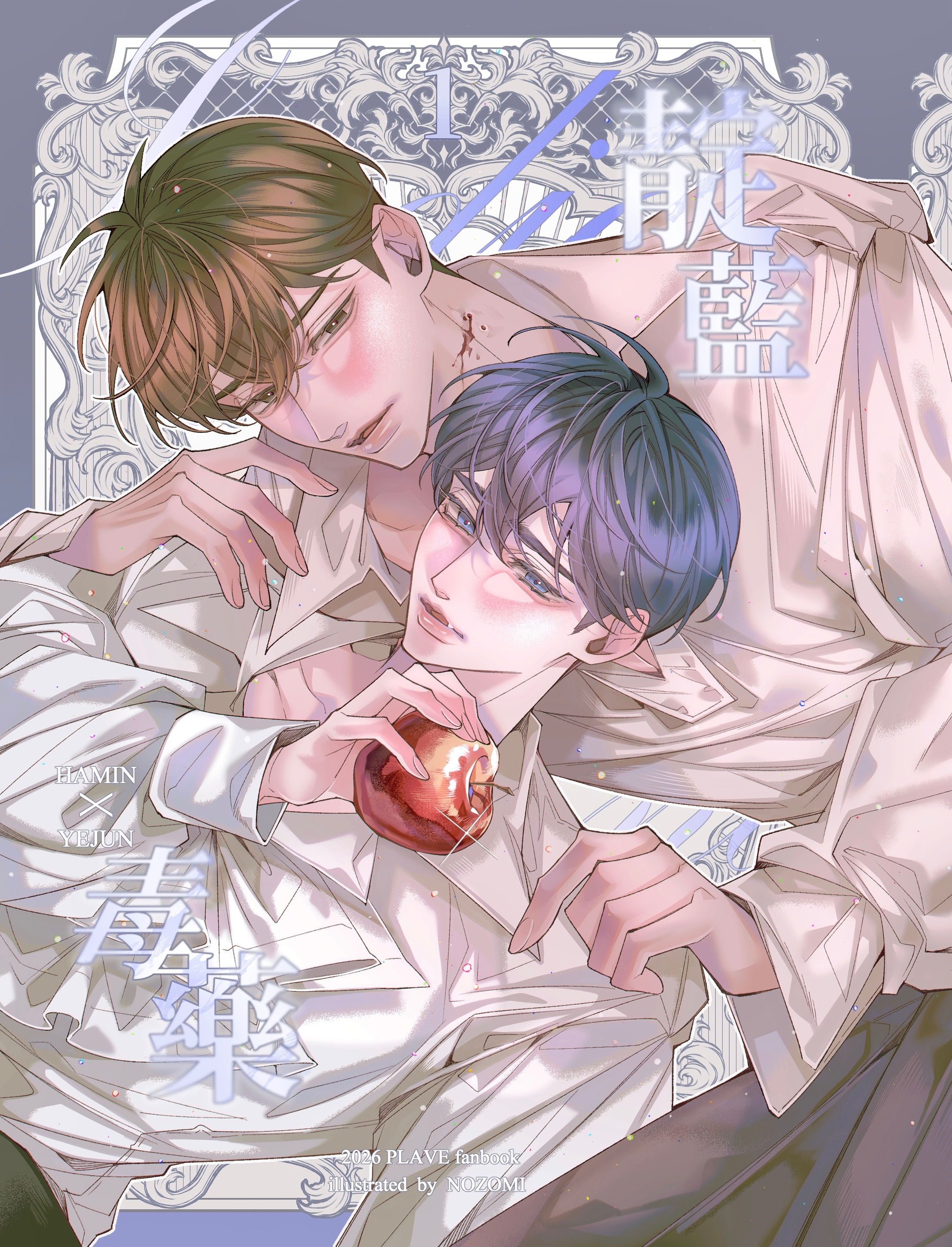 《靛藍毒藥》/忙隊河藝同人本🖤💙（上集）（預購💌）