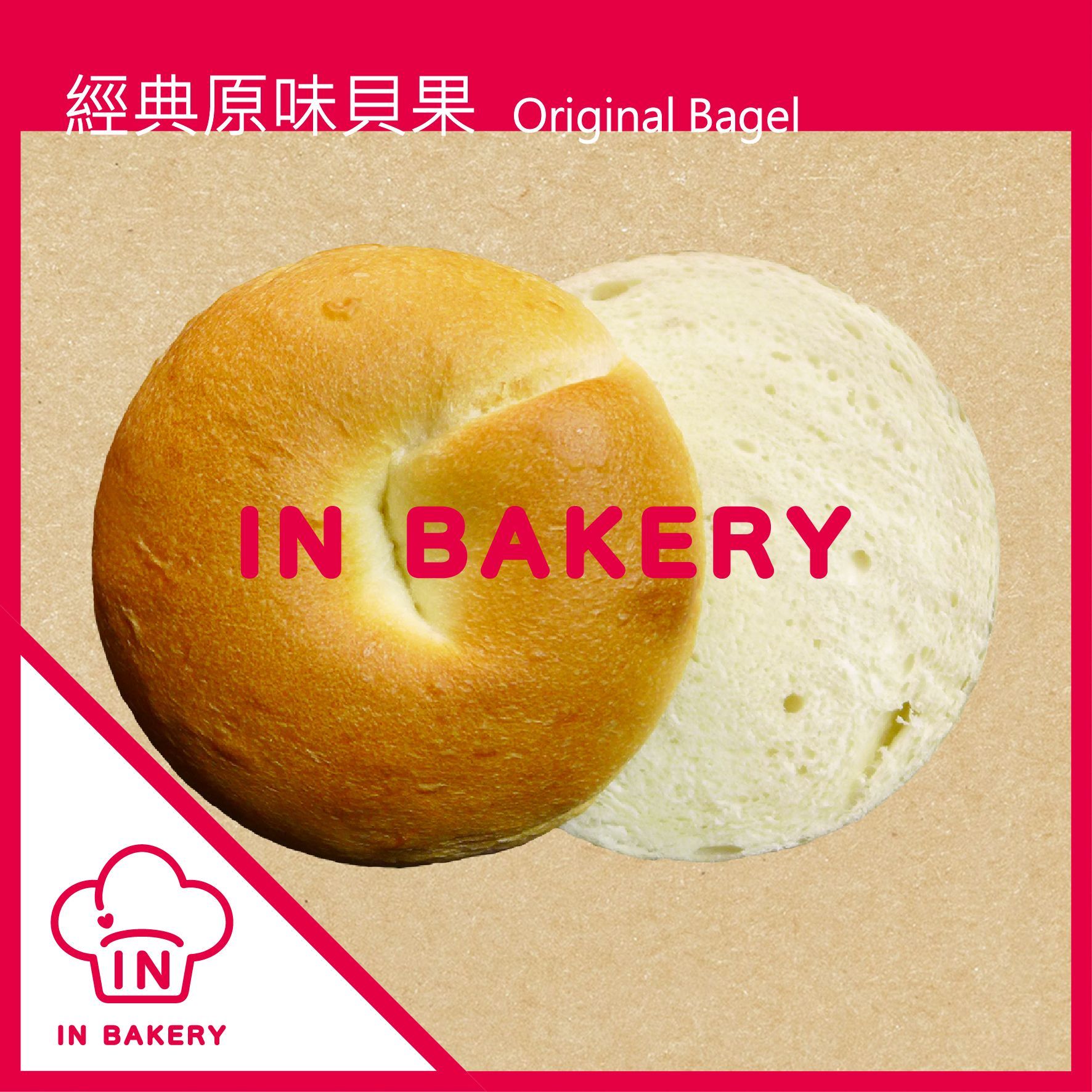 手作貝果系列- 原味果乾區