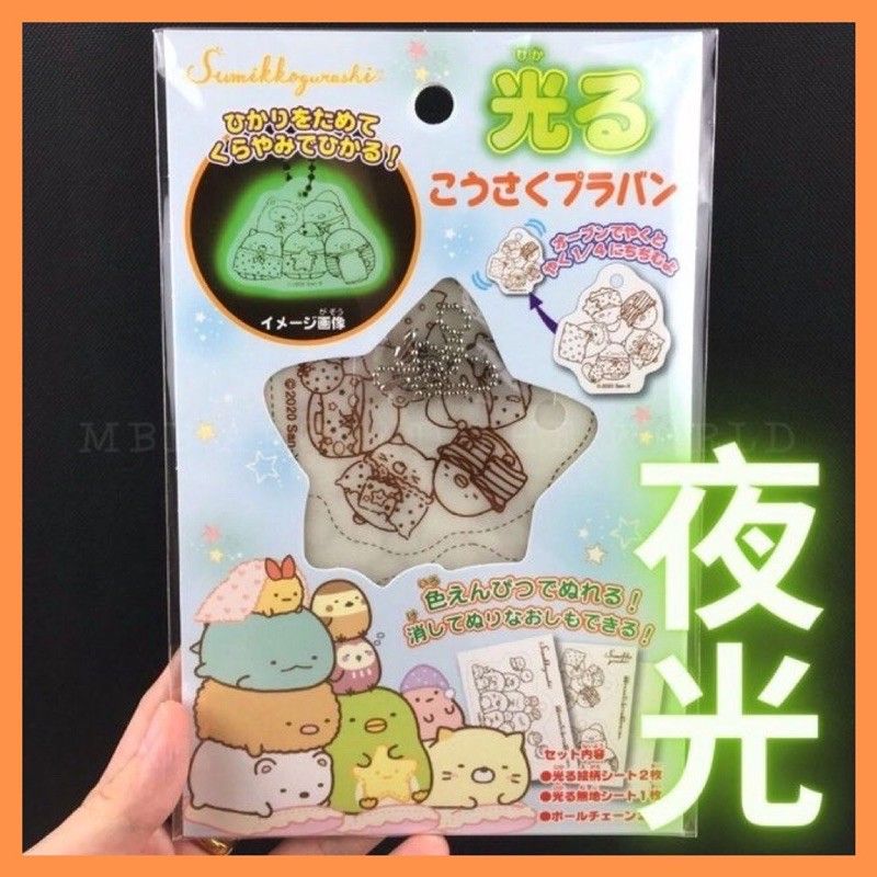 日本角落生物手作DIY夜光熱縮片吊飾 角落小夥伴 San-X 熱塑片