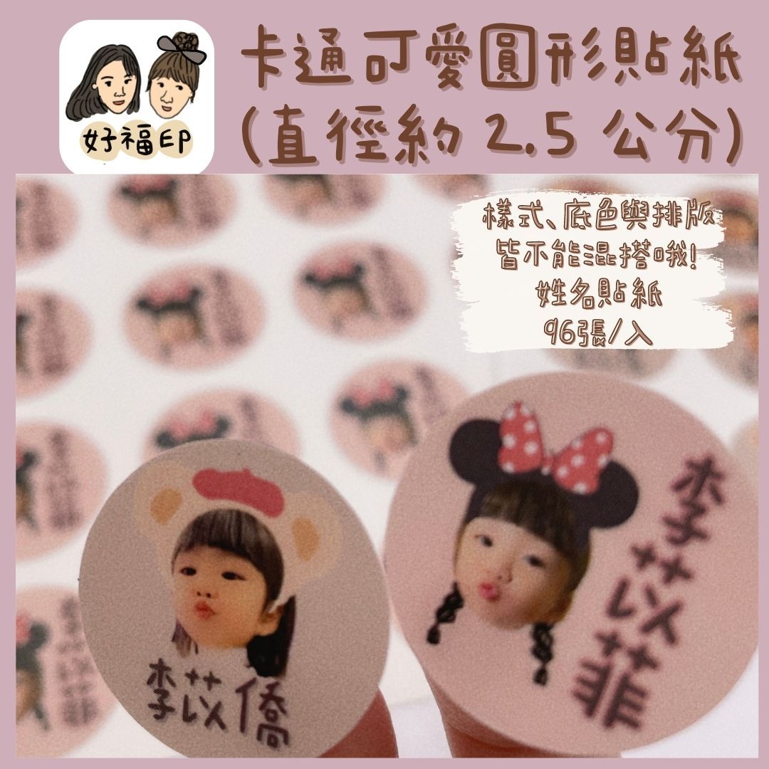 好福印｜快速出貨⭐️ 高質感 霧面防水 卡通可愛頭圓形貼紙 （直徑約 2.5 公分） 姓名貼紙 96張/入