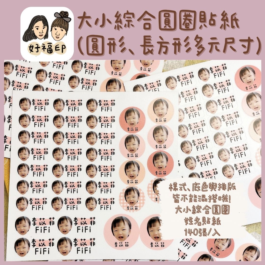 好福印｜快速出貨⭐️（大小綜合圓圈版）寶寶 寵物圓型。長條形 大頭貼照片姓名貼紙 可愛。客製化