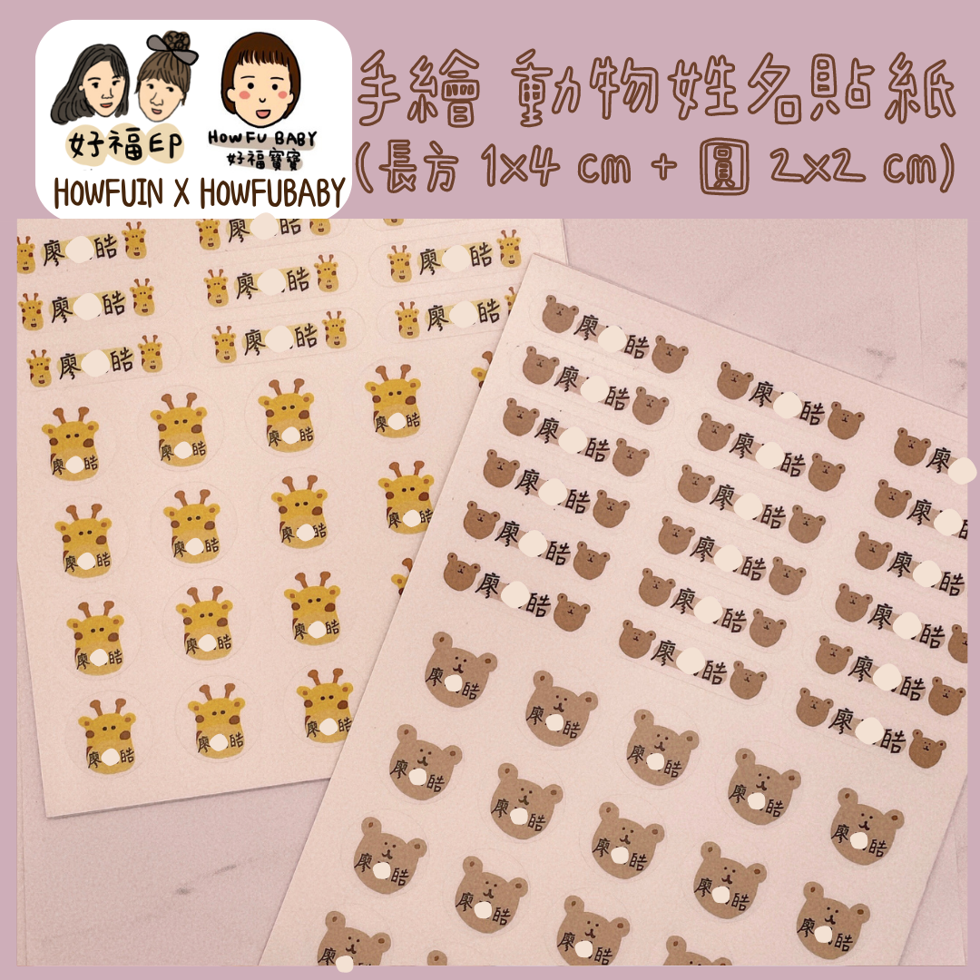 好福印｜快速出貨⭐️ 高質感 手繪 動物姓名貼紙（長方 1x4 cm + 圓 2x2 cm）一份共144小張