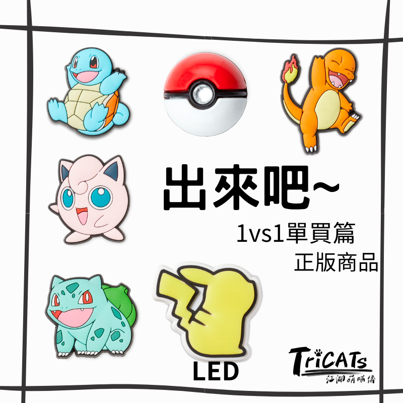 Crocs寶可夢 傑尼龜 胖丁 妙花種子 皮卡丘 小火龍 單買 鞋扣