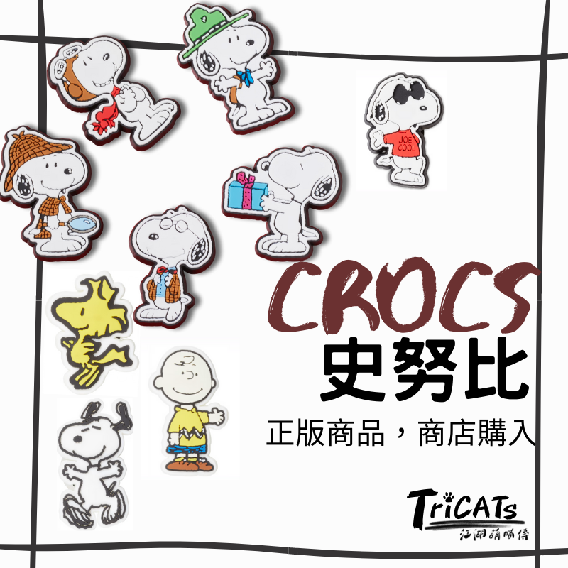 Crocs 史努比 鞋扣 5入/組 單入 鞋扣