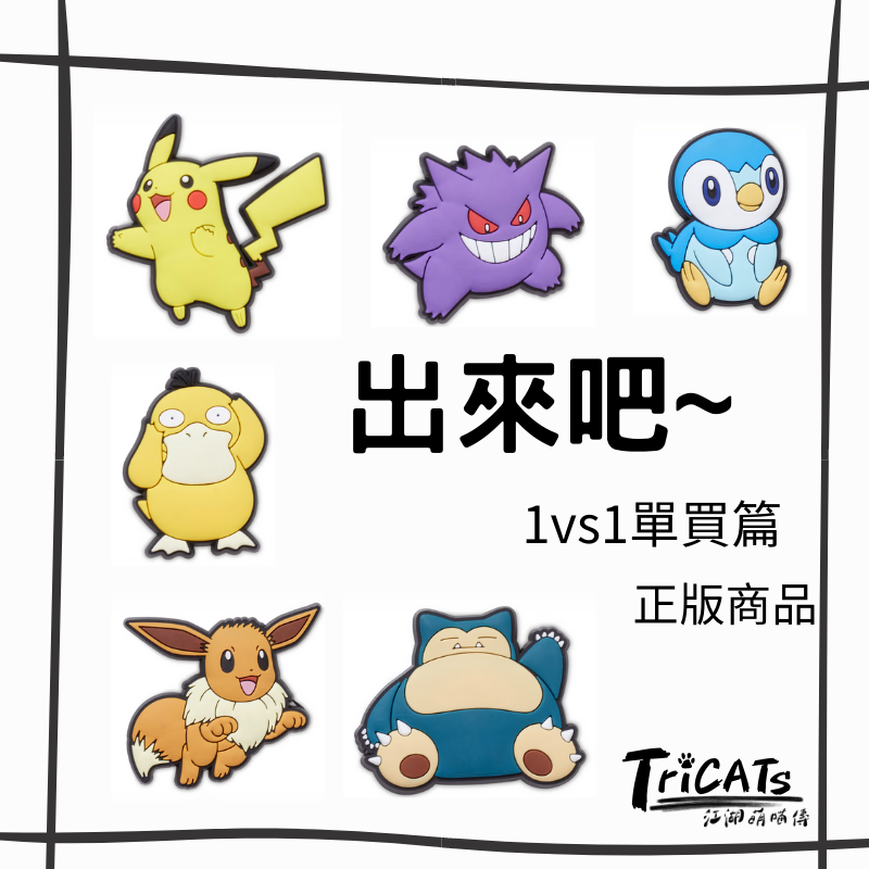 Crocs寶可夢 皮卡丘 伊布 卡比獸 耿鬼 可達鴨 波加曼 單買 鞋扣