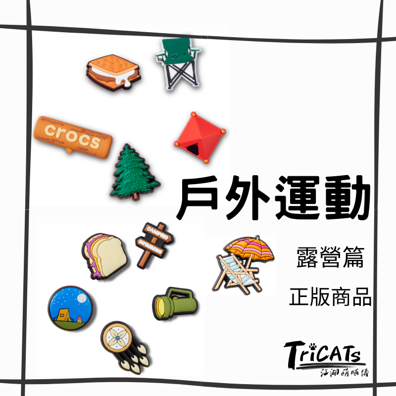 Crocs 戶外運動 露營 登山 鞋扣 卡駱馳 5入組 單入