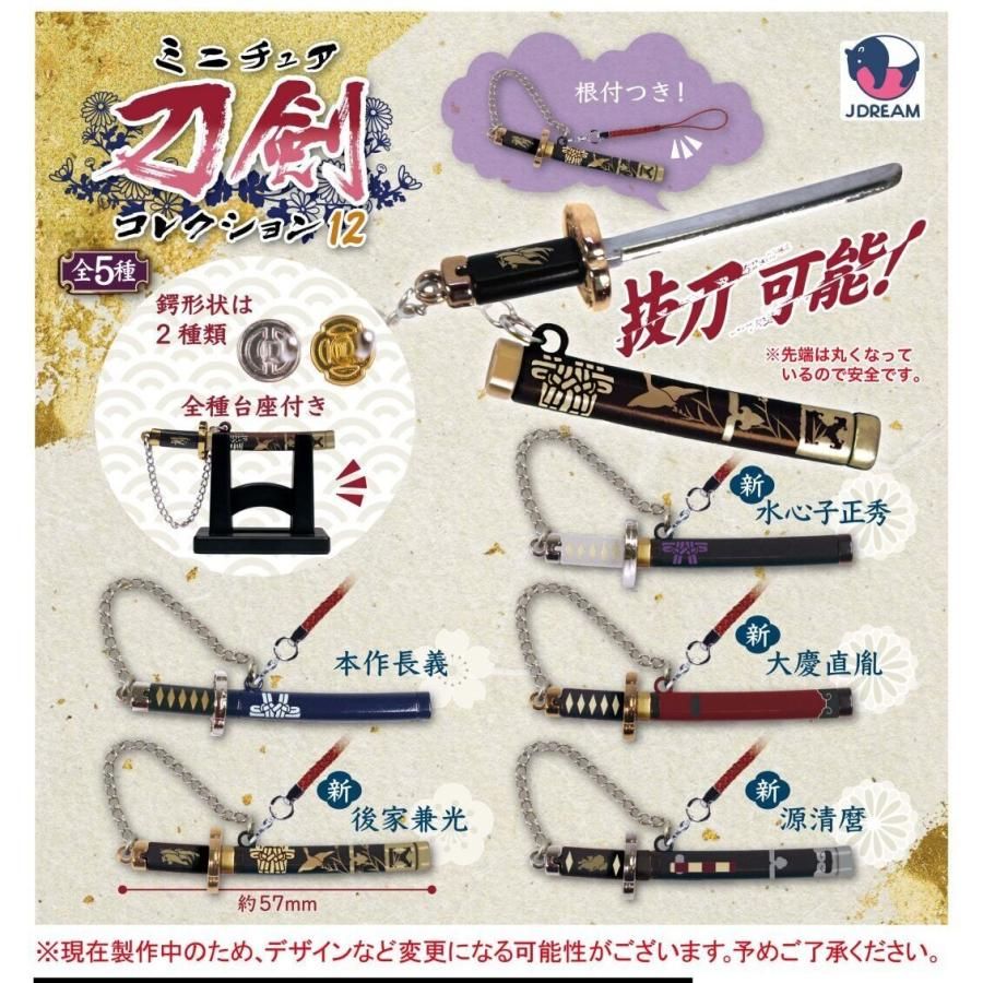 刀剣コレクション_扭蛋