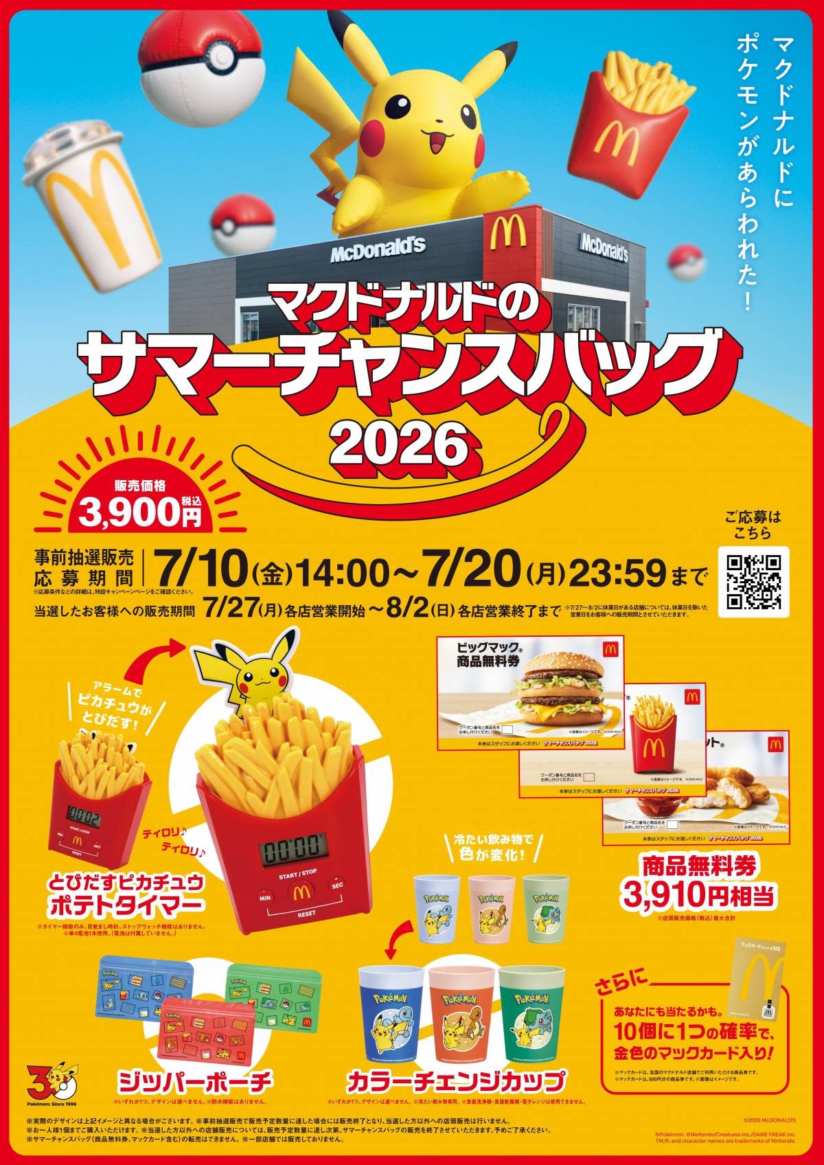 2026麥當勞_皮卡丘計時器