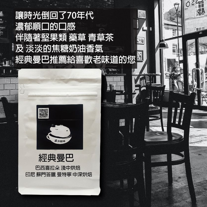 經典曼巴 接單烘焙 自家烘焙 咖啡豆 手沖咖啡 瀘沐咖啡 LUMU Café