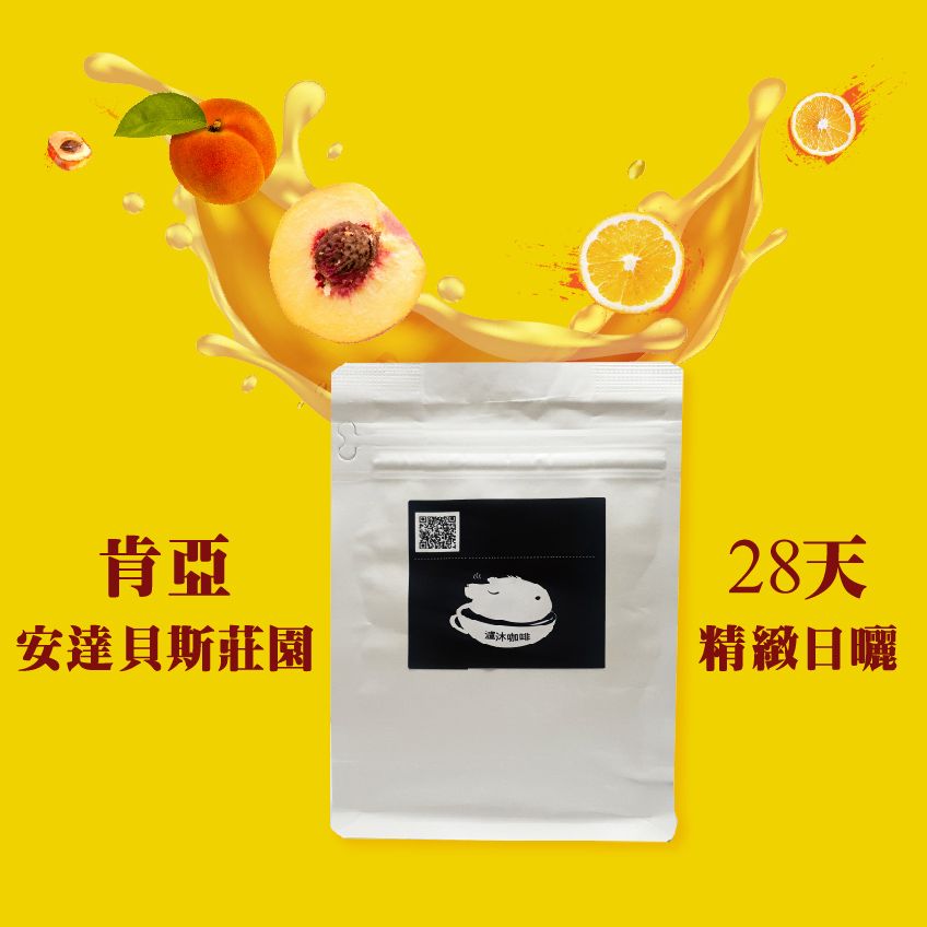 肯亞 安達貝斯莊園 微量批次28天精緻日曬 中烘焙 單品莊園 單品手沖 接單烘焙 咖啡豆 瀘沐咖啡 LUMU Café