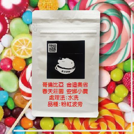 哥倫比亞 金迪奧省 春天莊園 安娜小農 水洗 粉紅波旁 淺烘焙 單品莊園咖啡 單品手沖 接單烘焙 咖啡豆 瀘沐咖啡