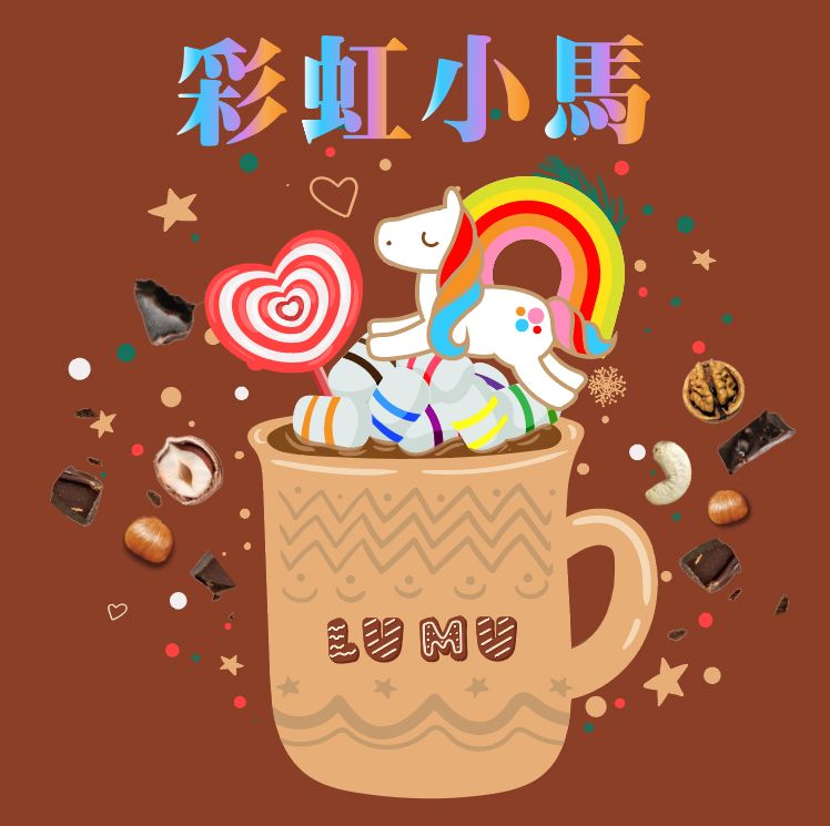 墨西哥 彩虹小馬 經典水洗 中深烘焙 單品莊園 單品手沖 接單烘焙 咖啡豆 瀘沐咖啡 LUMU Café