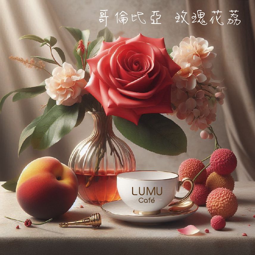 玫瑰花荔 哥倫比亞 微厭氧日曬 新鮮手沖咖啡豆 虹吸式咖啡豆  美式咖啡 瀘沐咖啡 比星巴克還要好喝