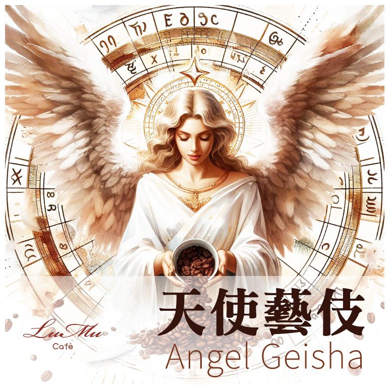 天使藝伎 日曬 耶家雪菲 精品咖啡豆 Geisha 淺烘焙 新鮮現烘咖啡豆 美式 拿鐵咖啡 比星巴克還要好喝