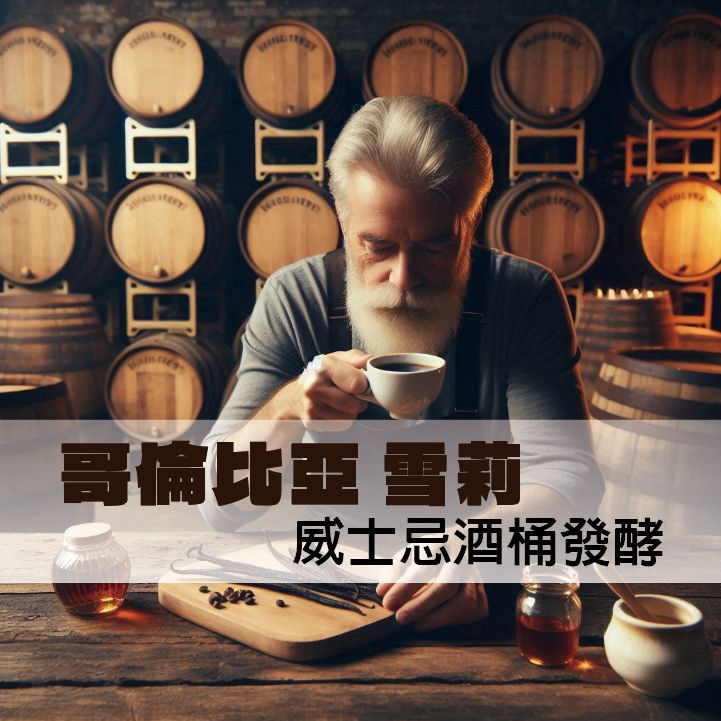 雪莉 哥倫比亞 威士忌酒統發酵 淺中焙 香草 奶油調性 帶有淡淡酒香 手沖精品咖啡 瀘沐咖啡 比星巴克好喝