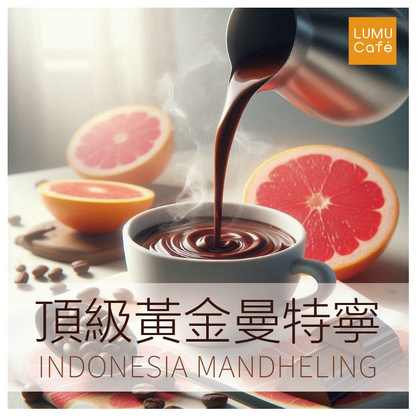 頂級黃金曼特寧 印尼 新鮮手沖咖啡豆 美式咖啡 瀘沐咖啡 比星巴克還要好喝