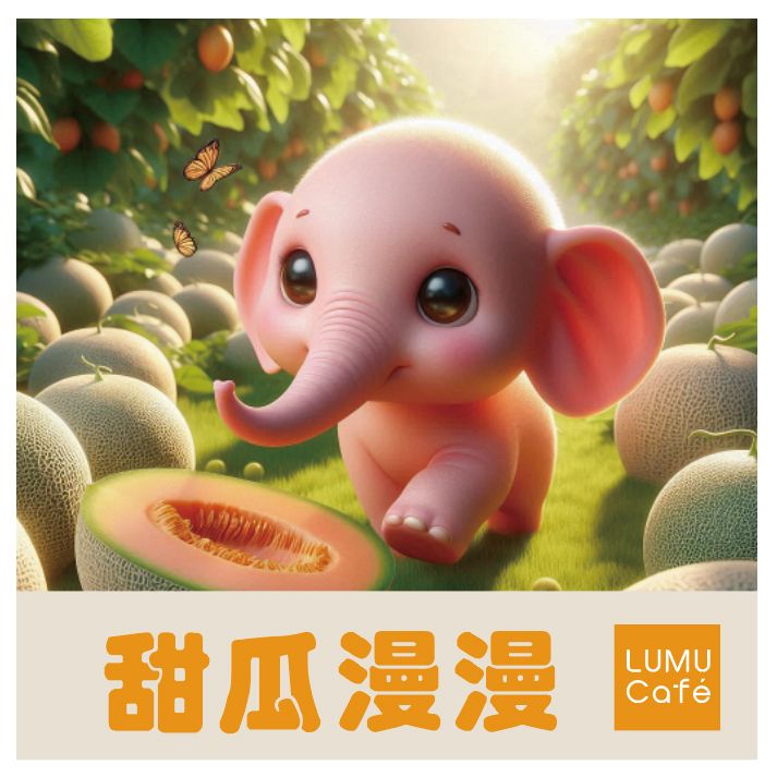 印尼亞齊 迦佑 梅莉亞莊園 大象漫步系列-甜瓜漫漫 新鮮手沖咖啡豆 美式咖啡 瀘沐咖啡 比星巴克還要好喝