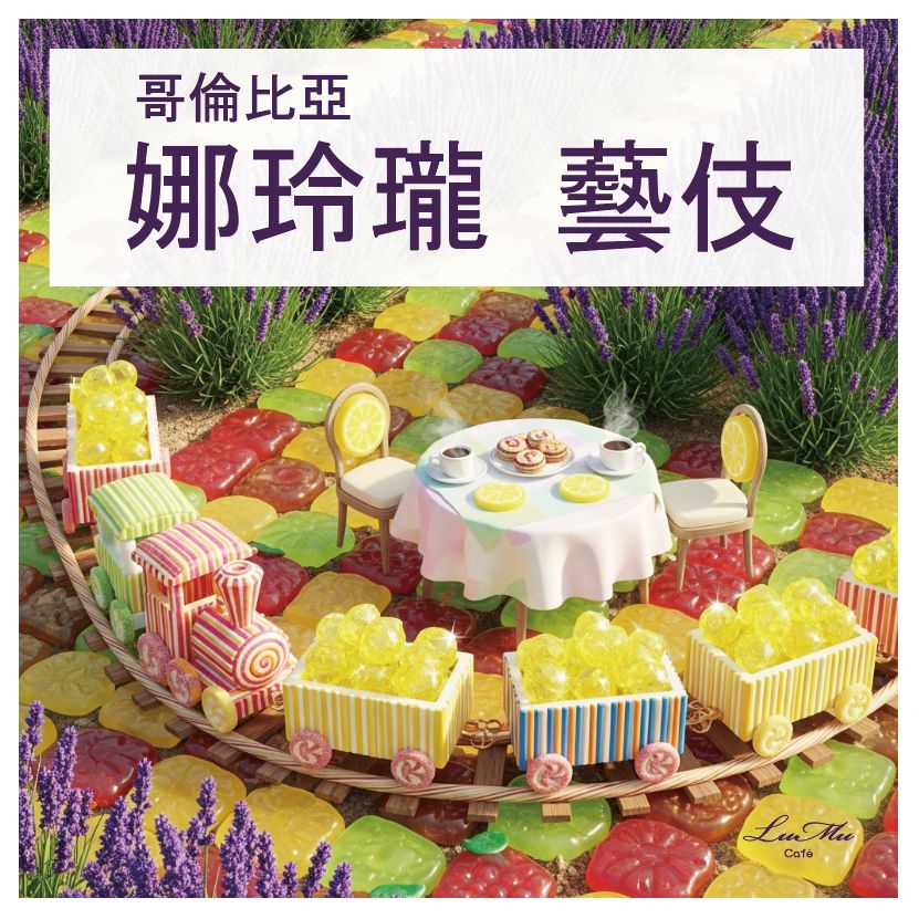 娜玲瓏 藝伎 哥倫比亞 花境處理站 新鮮手沖咖啡豆 美式咖啡 瀘沐咖啡 比星巴克還要好喝