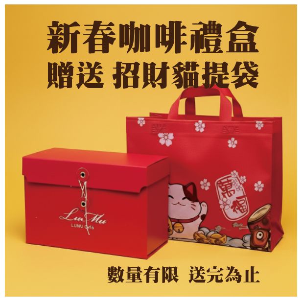 🔥馬年 新春禮盒 濾掛式咖啡禮盒30入 送禮 自用 全店商品滿額2000元 贈送馬年回饋禮 數量真的有限要搶要快!