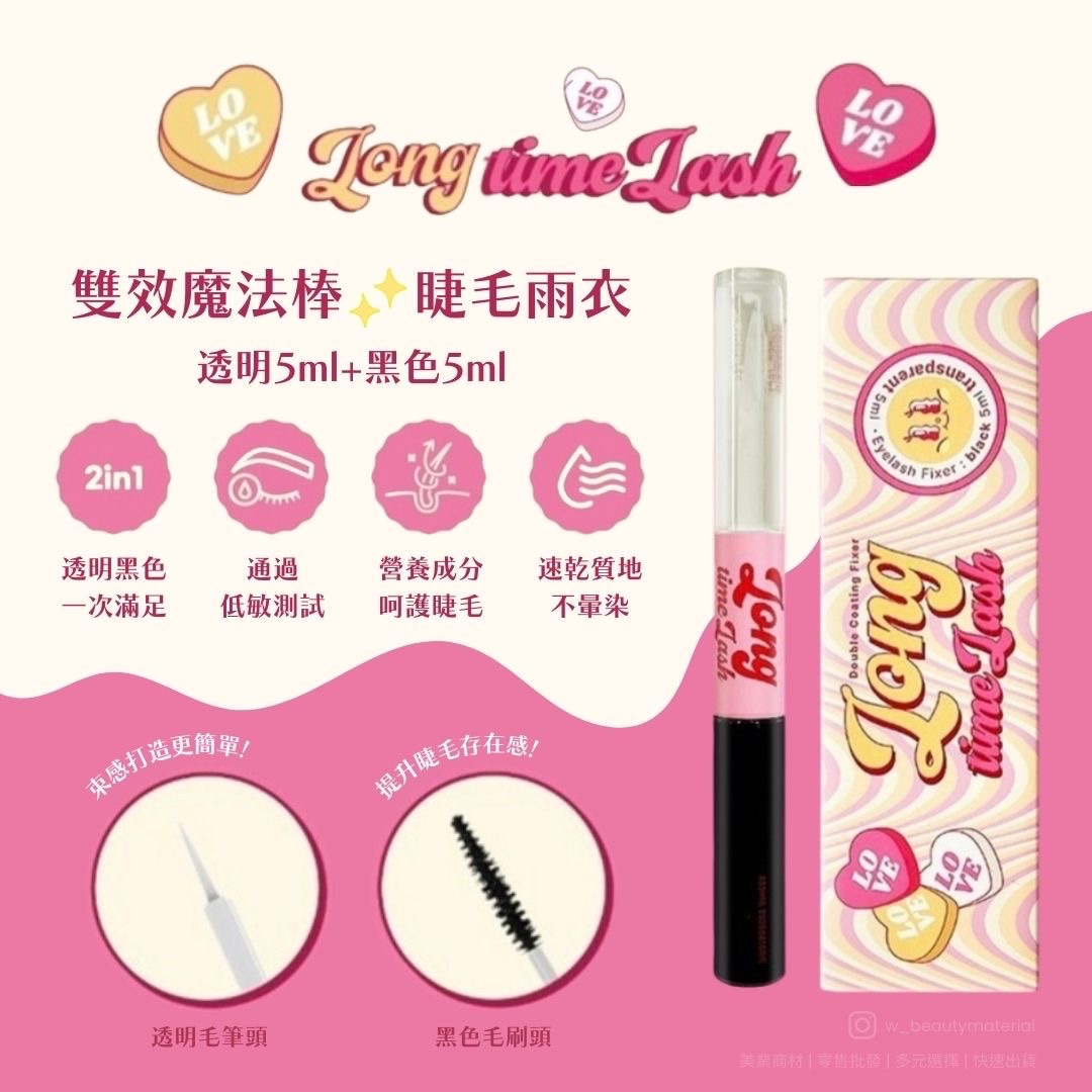 雙效魔法棒 睫毛雨衣（透明+黑色）