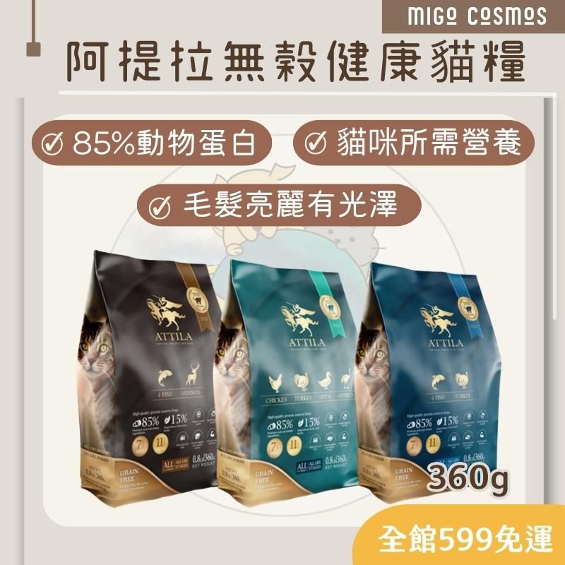 ❙ 𝙈𝙄𝙂𝙊宇宙 ❙ ✨阿提拉 ATTILA 健康無穀貓糧 貓飼料 360G